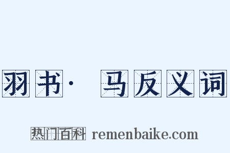 羽书·马反义词是什么意思的图片